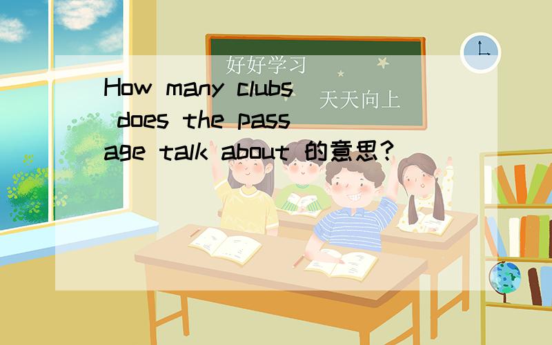 How many clubs does the passage talk about 的意思?