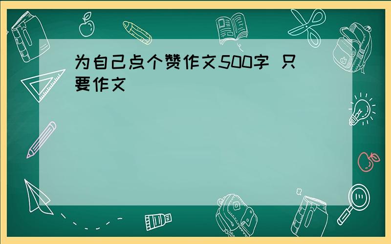 为自己点个赞作文500字 只要作文