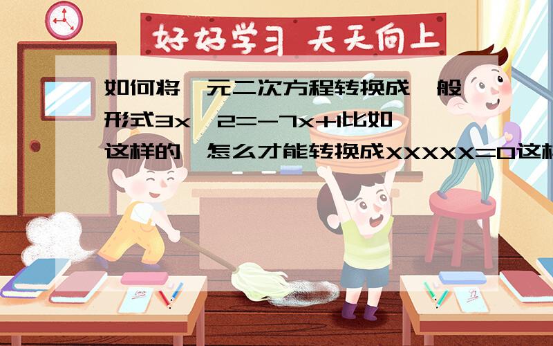 如何将一元二次方程转换成一般形式3x^2=-7x+1比如这样的,怎么才能转换成XXXXX=0这样的?最好有步骤- -