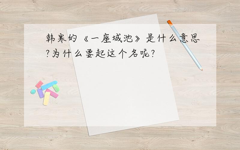 韩寒的《一座城池》是什么意思?为什么要起这个名呢?