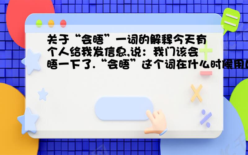 关于“会晤”一词的解释今天有个人给我发信息,说：我门该会晤一下了.“会晤”这个词在什么时候用比较合适?什么场合用?