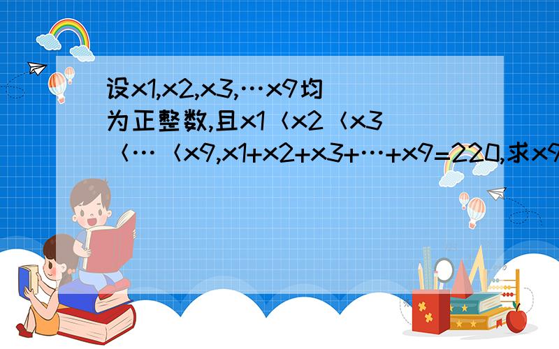 设x1,x2,x3,…x9均为正整数,且x1＜x2＜x3＜…＜x9,x1+x2+x3+…+x9=220,求x9- x1的最小值