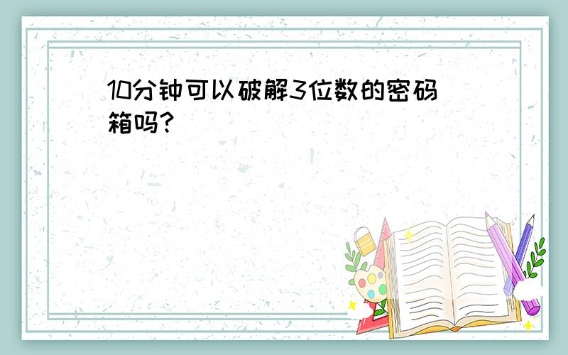 10分钟可以破解3位数的密码箱吗?