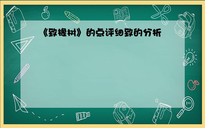 《致橡树》的点评细致的分析