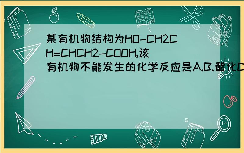 某有机物结构为HO-CH2CH=CHCH2-COOH,该有机物不能发生的化学反应是A.B.酯化C.加成D.氧化.若不用排除法..为什么不能发生水解