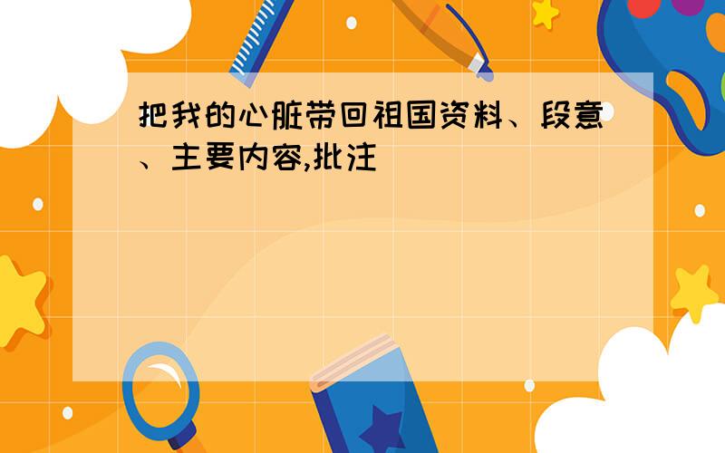 把我的心脏带回祖国资料、段意、主要内容,批注