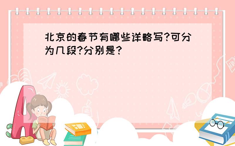 北京的春节有哪些详略写?可分为几段?分别是?