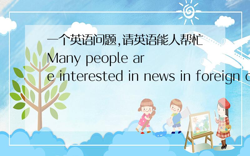 一个英语问题,请英语能人帮忙Many people are interested in news in foreign countries,and prefer to read book about people.括号中的为什么一定要用much,不能用 many