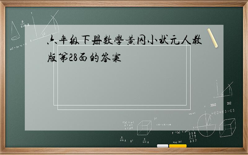 六年级下册数学黄冈小状元人教版第28面的答案