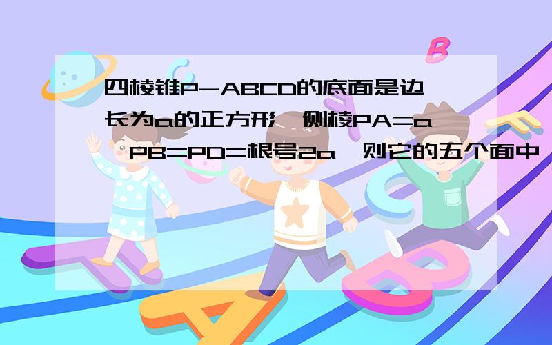 四棱锥P-ABCD的底面是边长为a的正方形,侧棱PA=a,PB=PD=根号2a,则它的五个面中,互相垂直的面共有多少对同上