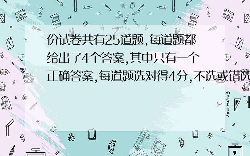 份试卷共有25道题,每道题都给出了4个答案,其中只有一个正确答案,每道题选对得4分,不选或错选倒扣1分,如果一个学生得90分,那么他做对了多少道题?