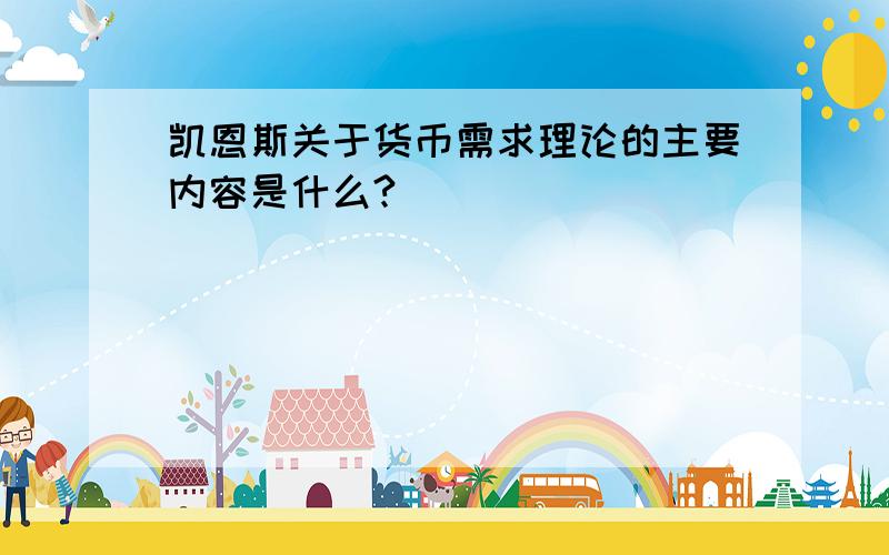 凯恩斯关于货币需求理论的主要内容是什么?（