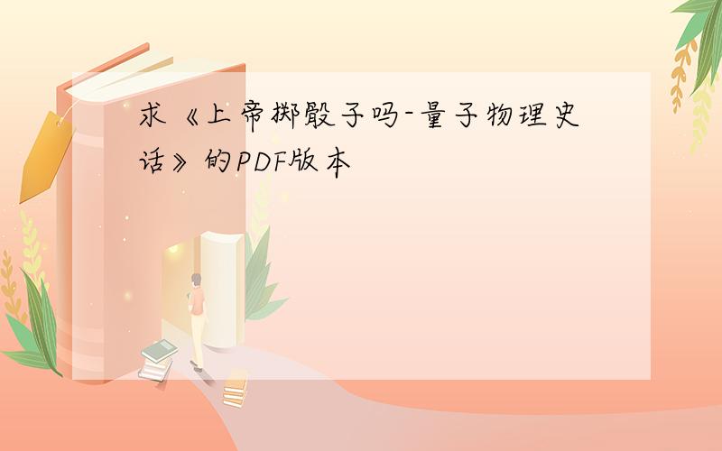 求《上帝掷骰子吗-量子物理史话》的PDF版本