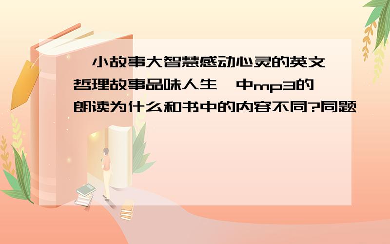 《小故事大智慧感动心灵的英文哲理故事品味人生》中mp3的朗读为什么和书中的内容不同?同题