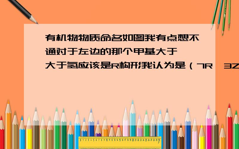 有机物物质命名如图我有点想不通对于左边的那个甲基大于氘氘大于氢应该是R构形我认为是（7R,3Z,5Z）-3-甲基-7-氘代-3,5-辛二烯对于右边同理应该是逆时针S构形(7S,3E,5Z)）-3-甲基-7-氘代-3,5-辛