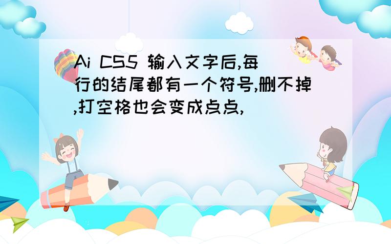 Ai CS5 输入文字后,每行的结尾都有一个符号,删不掉,打空格也会变成点点,