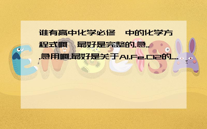 谁有高中化学必修一中的化学方程式啊,最好是完整的.急...急用啊.最好是关于Al，Fe，Cl2的....