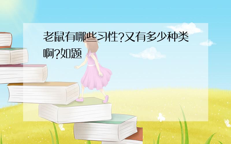 老鼠有哪些习性?又有多少种类啊?如题