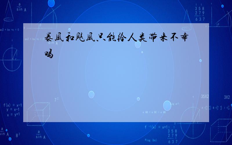 暴风和飓风只能给人类带来不幸吗