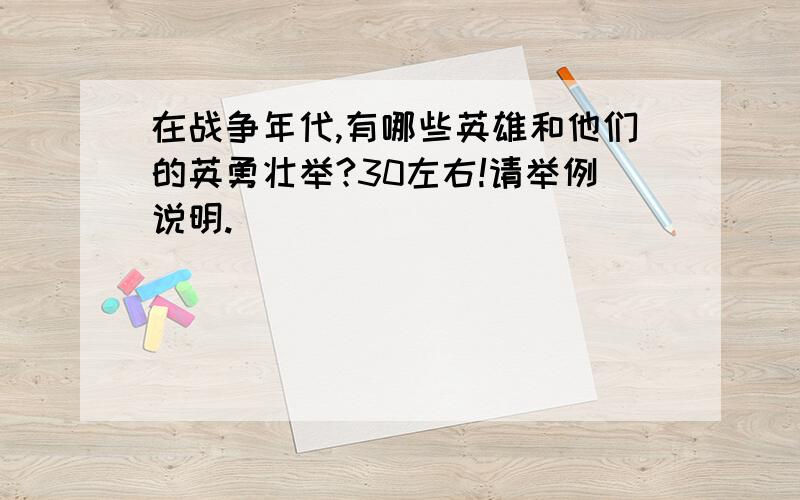 在战争年代,有哪些英雄和他们的英勇壮举?30左右!请举例说明.