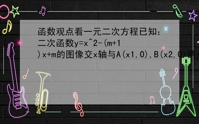 函数观点看一元二次方程已知：二次函数y=x^2-(m+1)x+m的图像交x轴与A(x1,0),B(x2,0)两点,交y轴正半轴于点C,且x1^2+x2^2=10;(1)求二次函数的解析式；（2）是否存在过点D（0,2.5）的直线与抛物线交与点M