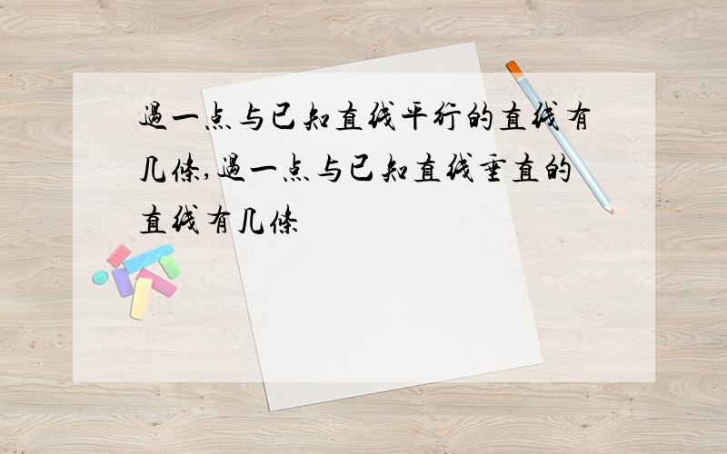 过一点与已知直线平行的直线有几条,过一点与已知直线垂直的直线有几条