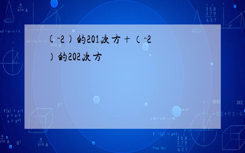 (-2)的201次方+（-2）的202次方