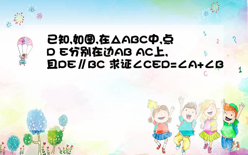 已知,如图,在△ABC中,点D E分别在边AB AC上,且DE∥BC 求证∠CED=∠A+∠B