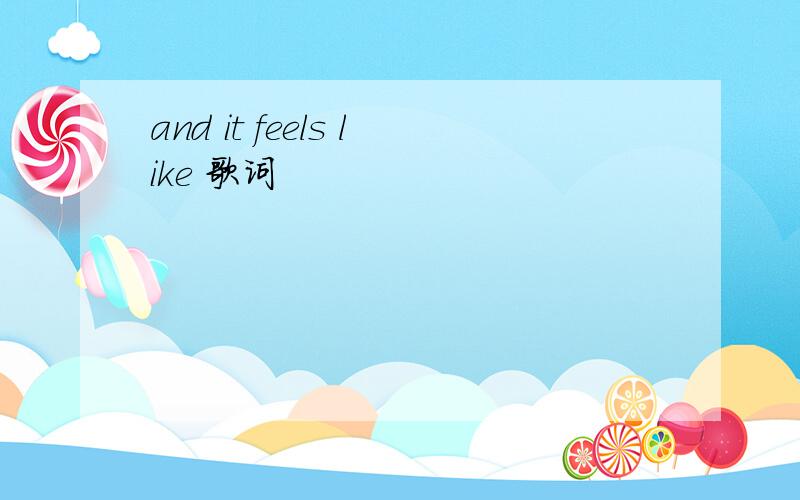 and it feels like 歌词