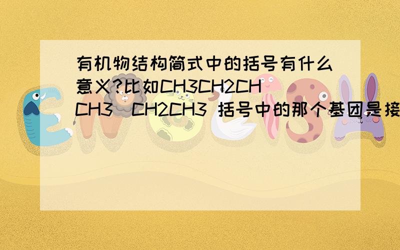 有机物结构简式中的括号有什么意义?比如CH3CH2CH(CH3)CH2CH3 括号中的那个基团是接在左边CH的C上还是右边CH2的C上?