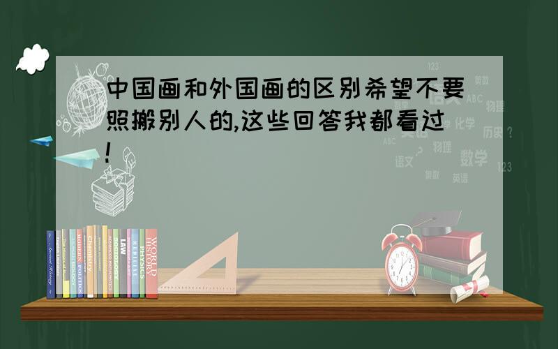 中国画和外国画的区别希望不要照搬别人的,这些回答我都看过!