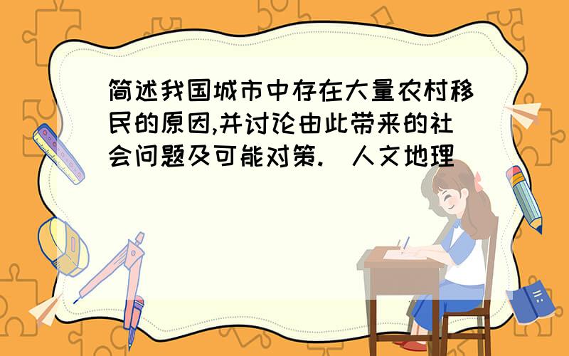 简述我国城市中存在大量农村移民的原因,并讨论由此带来的社会问题及可能对策.（人文地理）