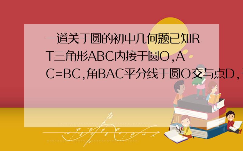 一道关于圆的初中几何题已知RT三角形ABC内接于圆O,AC=BC,角BAC平分线于圆O交与点D,于BC交与点E,延长BD与AC的延长线交与点F,连接CD,G是CD的中点,连接OG.一、判断OG与CD的位置关系,写结论并证明.二