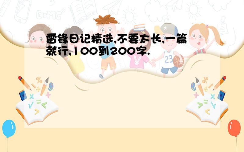 雷锋日记精选,不要太长,一篇就行,100到200字.