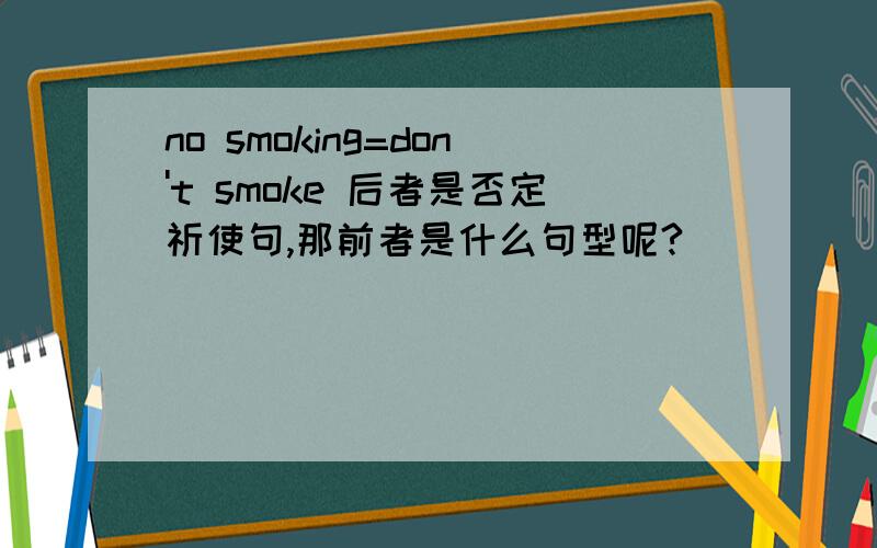 no smoking=don't smoke 后者是否定祈使句,那前者是什么句型呢?