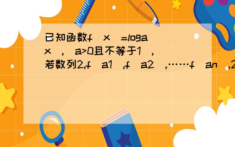 已知函数f(x)=loga(x),(a>0且不等于1),若数列2,f(a1),f(a2),……f(an),2n+4成等差,求等差数列的公差d