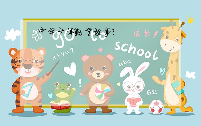 中华少年勤学故事?