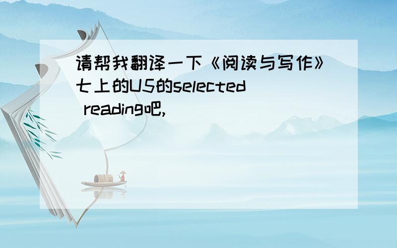 请帮我翻译一下《阅读与写作》七上的U5的selected reading吧,