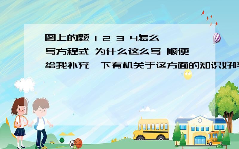 图上的题 1 2 3 4怎么写方程式 为什么这么写 顺便给我补充一下有机关于这方面的知识好吗 我可以加悬赏的 谢谢