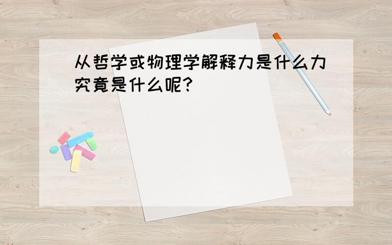 从哲学或物理学解释力是什么力究竟是什么呢?