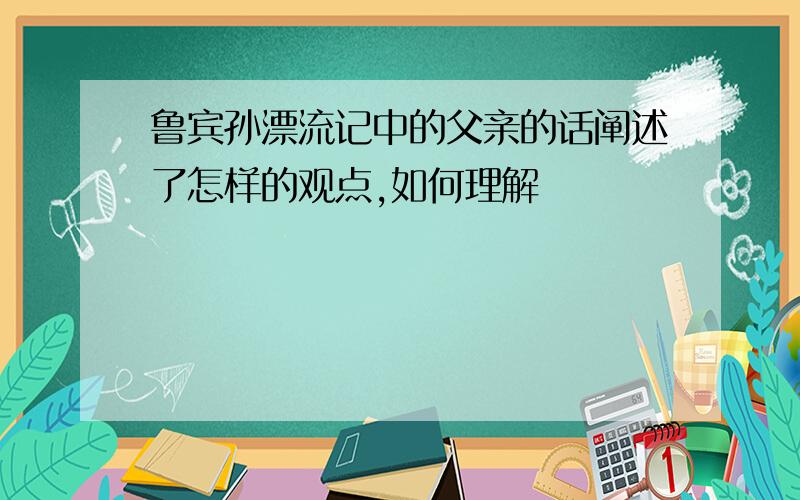 鲁宾孙漂流记中的父亲的话阐述了怎样的观点,如何理解