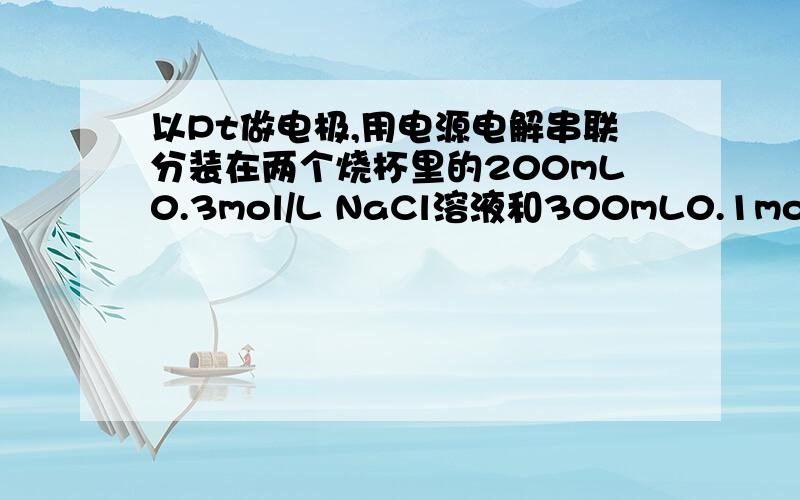 以Pt做电极,用电源电解串联分装在两个烧杯里的200mL0.3mol/L NaCl溶液和300mL0.1mol/L的AgNO3溶液,过一段时间取出惦记,将两杯溶液混合,则对混合溶液的pH判断正确的是( )A.小于7 B.大于7 C.等于7 D.大于