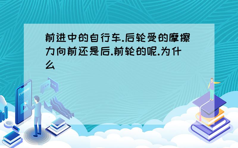 前进中的自行车.后轮受的摩擦力向前还是后.前轮的呢.为什么