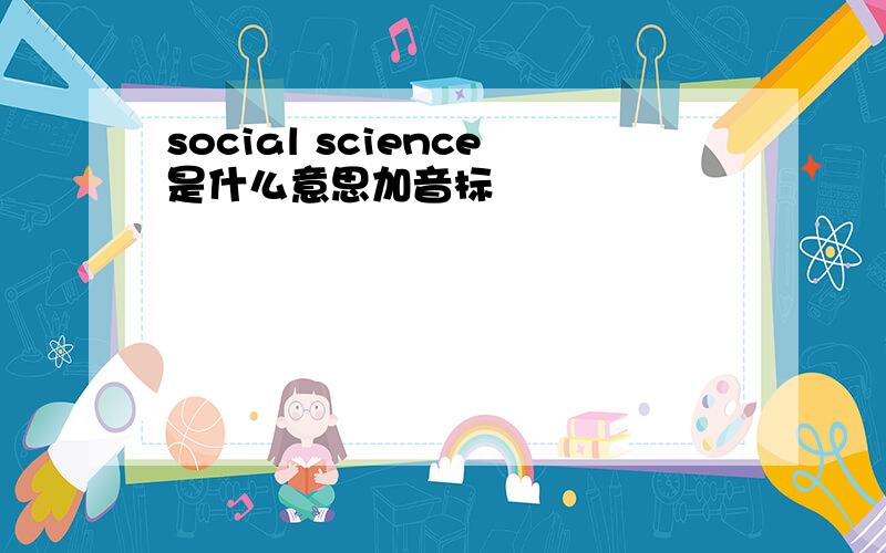 social science是什么意思加音标