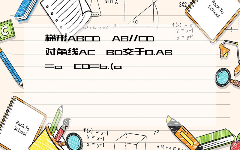 梯形ABCD,AB//CD,对角线AC、BD交于O.AB=a,CD=b.(a