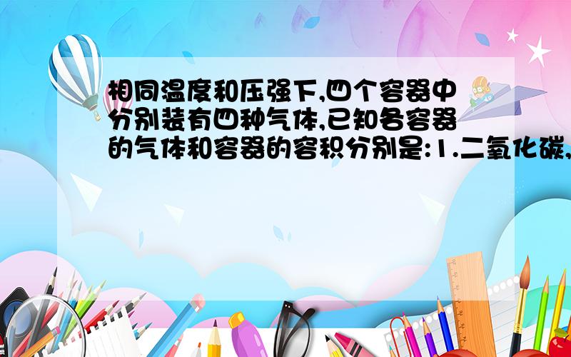 相同温度和压强下,四个容器中分别装有四种气体,已知各容器的气体和容器的容积分别是:1.二氧化碳,100ML.2.氧气,200ML.3.氮气,400ML.4.甲烷,600ML.四个容器中气体质量由大到小顺序?