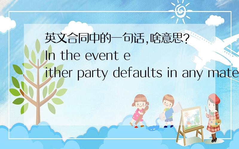 英文合同中的一句话,啥意思?In the event either party defaults in any material obligation owed to the other party pursuant to this Agreement,then this Agreement may be terminated if the default is not cured following at least thirty (30) da