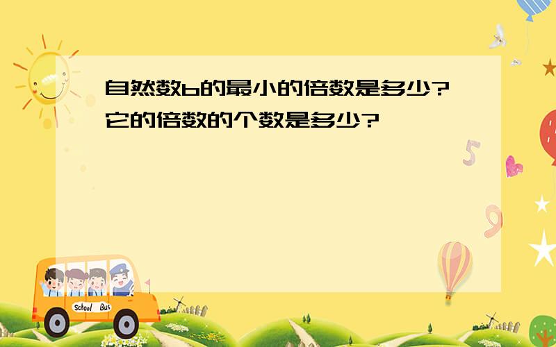 自然数b的最小的倍数是多少?它的倍数的个数是多少?