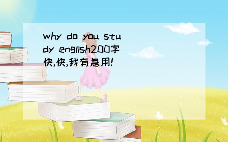 why do you study english200字快,快,我有急用!