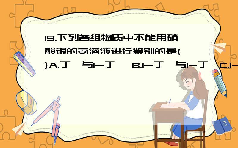 19.下列各组物质中不能用硝酸银的氨溶液进行鉴别的是( )A.丁烷与1-丁炔 B.1-丁烯与1-丁炔C.1-丁炔与2-丁炔 D.丁烷与1-丁烯22.下列醇中与卢卡斯试剂反应最慢的是( )A.CH3CH2CH（OH）CH3B.（CH3）2C（OH